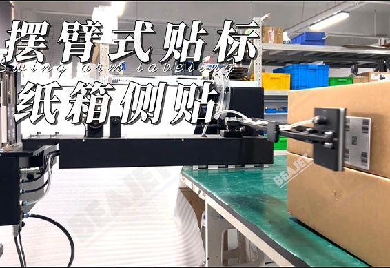 Application and advantage of real time printing swing arm side labeling machine