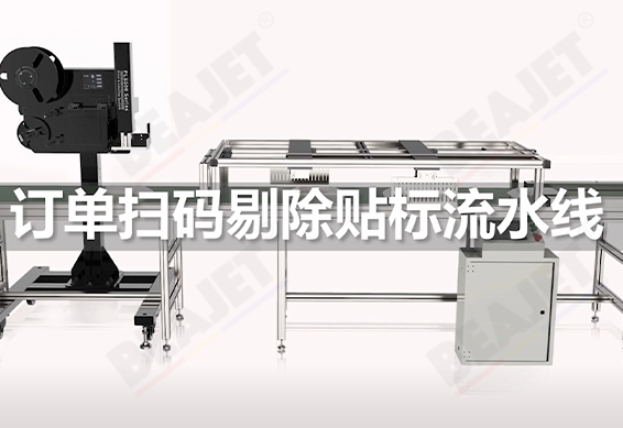 打印贴标机在电商订单扫码剔除案例中的应用