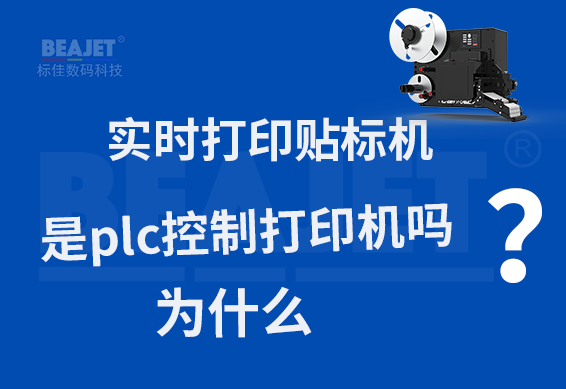 实时打印贴标机是plc控制打印机吗为什么