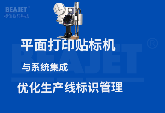 平面打印贴标机与系统集成：优化生产线标识管理