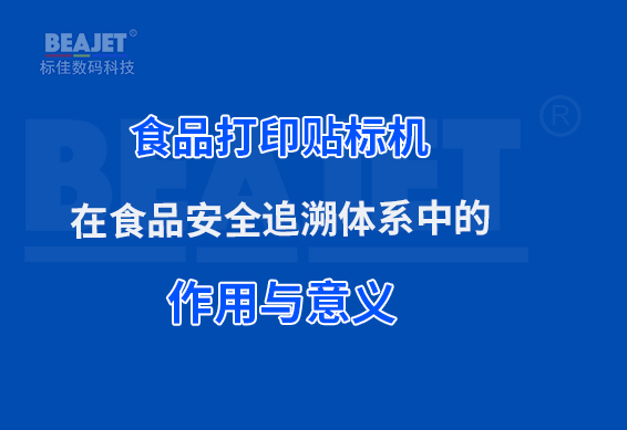 食品打印贴标机在食品安全追溯体系中的作用与意义