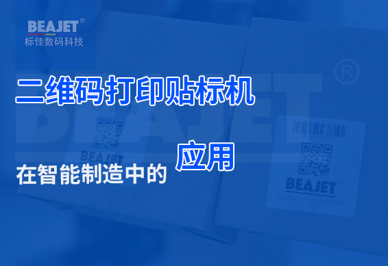 二维码打印贴标机在智能制造中的应用