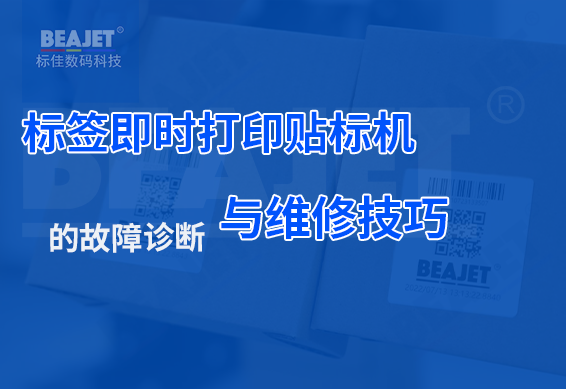 标签即时打印贴标机的故障诊断与维修技巧