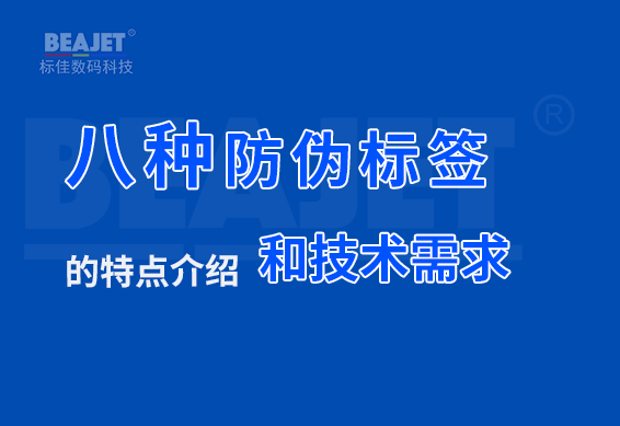 八种防伪标签的特点介绍和技术需求