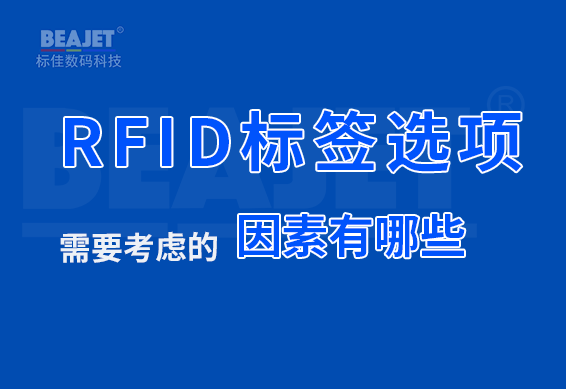 RFID标签选项需要考虑的因素有哪些