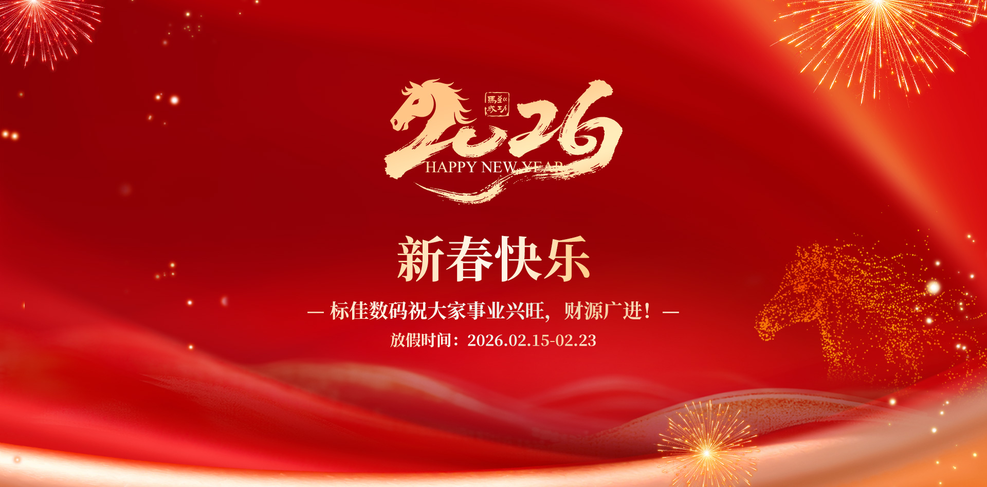 标佳数码祝大家2026马年快乐！